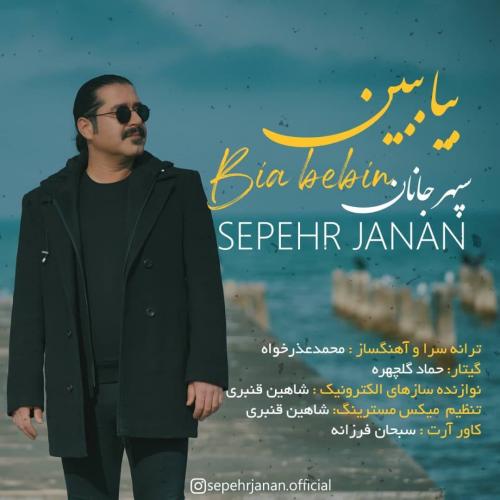 دانلود آهنگ بیا ببین سپهر جانان